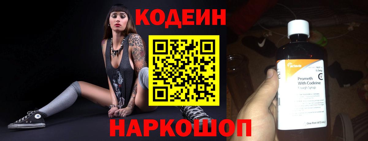 Codein напиток Lean (лин) Свободный